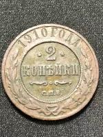 Монета 2 копейки 1910 года Российская империя 6-2