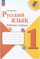 Канакина. Школа России. Русский язык 1 класс. Рабочая тетрадь. Новый ФП (Просвещение)