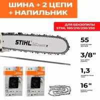 STIHL комбо-набор 1 шина + 2 цепи для бензопилы штиль + напильник шина 40 см (16"), шаг 3/8", паз 1,3 мм, 55 звеньев