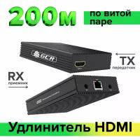 Удлинитель HDMI по IP до 200м по витой паре 1080P передатчик + приемник ИК-управление H.264 (GCR-v200ER), черный, м