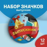 Набор значков Выпускник (классик)