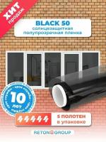 Пленка на окна солнцезащитная Black 50, тонировка для окон дома (черная) 75х152см- 5шт