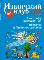 Журнал Изборский клуб №3 (111), 2023 Александру Проханову - 85. Проханов и Изборское сознание