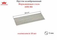 Пруток калиброванный 3 мм из нержавеющей стали,длина 100 мм, 10 шт