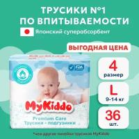 Подгузники трусики детские MyKiddo Premium размер 4 L, для детей весом 9-14 кг, в упаковке 36 шт