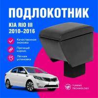 Подлокотник автомобильный Киа Рио 3 (Kia Rio III) 2010-2016 в стакан, подлокотник для автомобиля из экокожи, + бокс (бар)