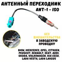 Антенный переходник для магнитолы, ISO ANT-1