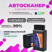 Автомобильный диагностический сканер OBD2 V1.5 ELM327 Standart с Wi-Fi