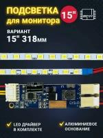 LED Подсветка для монитора 15" 318mm 45LED ( Ремкомплект светодиоды LED вместо ламп CCFL)