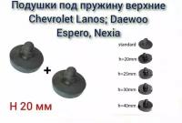 Прокладки (проставка) пружины задней подвески верхняя Chevrolet Lanos, Daewoo Nexia, Fiat Albea (усиленная, h20) / 2 шт. / Балаково