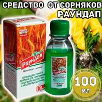 Раундап 100 мл. Монсанто / от сорняков