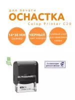 Оснастка для штампов автоматическая Colop Printer C20 14x38 мм НЕТ букв В комплекте