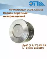 Обратный клапан нержавеющий межфланцевый DN 40 (1 1/2") AISI316 тарельчатый