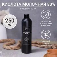 Молочная кислота 80% пищевая 250 мл