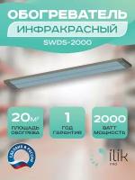 Обогреватель инфракрасный потолочный SWDS-2000, 2000 Вт