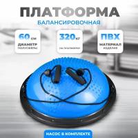 Балансировочная платформа (полусфера) с эспандерами, массажная подушка для занятий, 60 см