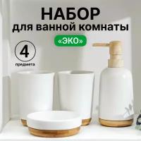 Аксессуары для ванной SKYPHOS «Эко», набор 4 предмета, дозатор, мыльница, стаканы, цвет белый