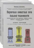 И. Цыганенко - Кирпичные комнатные печи большей теплоемкости