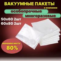 Вакуумные пакеты 50Х60 и 60Х80, 4 шт