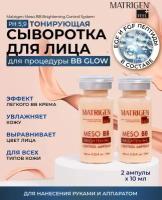 Matrigen Meso BB Brightening Тонирующая / увлажняющая сыворотка для лица под дермапен / для процедуры bb glow 2 ампулы х 10 мл