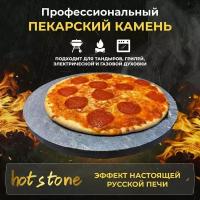 "HOT STONE Professional" - профессиональный пекарский камень для выпечки и пиццы