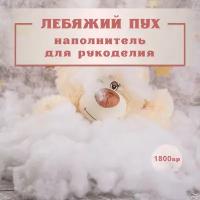 Лебяжий пух 1,8 кг наполнитель искусственный мягкий для: дома, набивки подушек, одеял, матрасов, одежды, курток, рукоделия, утеплитель.0,5 1 2 5 10 кг