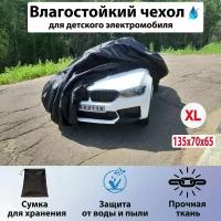 Чехол для детского электромобиля XL