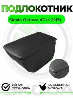Подлокотник на Skoda Octavia A7