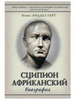 Сципион Африканский. Биография