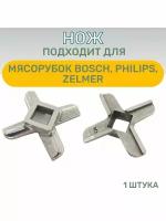 Нож для мясорубки BOSCH, PHILIPS, ZELMER