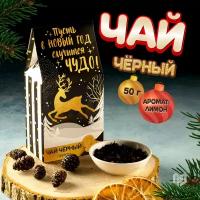 Чай чёрный «Пусть случится чудо»: с лимоном, 50 г