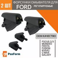 Форсунки омывателя лобового стекла для Ford Focus 2/3 Kuga Mondeo 4 C-Max Fusion Форд Фокус ОЕМ качество