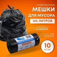 Мешки для мусора пакеты 120 литров SMP особопрочные черный 40 микрон 10 штук