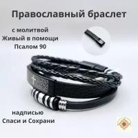 Православный браслет с молитвой и крестом "Живый в помощи" Псалом 90 несколько ремешков