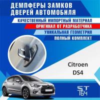 Демпферы замков дверей Citroen DS4 ( Ситроен ДС4 ), на 4 двери + смазка