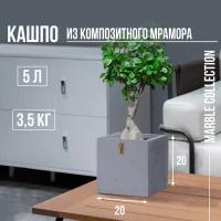 Кашпо, горшок для цветов Marble Collection Серый камень, квадратное, Cubo