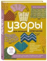 Оренштайн Дора. Узоры для вязания крючком. Красивые мотивы и техника моделирования для дизайна стильных вязаных вещей