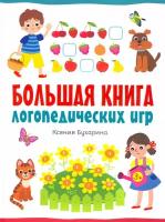 Большая книга логопедических игр | Бухарина Ксения Евгеньевна