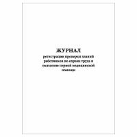 (1 шт.), Журнал регистрации проверки знаний работников по от и оказанию первой мед.помощи (30 лист, полист. нумерация)