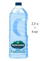 Вода питьевая артезианская Черноголовка 2,5 л х 4 бутылки, б/г пэт