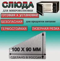 Слюда для микроволновки 100*90мм для ремонта печей СВЧ