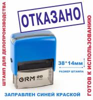 Штамп на автоматической оснастке 38х14 мм "отказано"