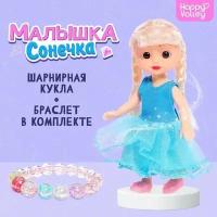 Кукла классическая Малышка Сонечка в комплекте с бижутерией