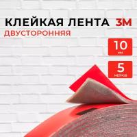 Скотч 2-х сторонний10мм*5м 3М Серый