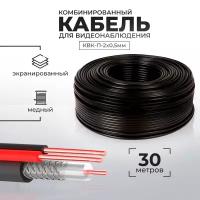 Кабель КВК для видеонаблюдения RG-59 + 2 x 0,5 кв.мм бухта 30 метров PS-link CB30