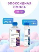 Эпоксидная смола для творчества 300 гр (густая)