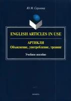 Артикли. Объяснение, употребление, тренинг. Учебное пособие | Сергеева Юлия Михайловна