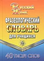 Фразеологический словарь русского языка для учащихся. 40 000 слов | Федорова Татьяна Леонидовна