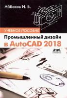 Промышленный дизайн в AutoCAD 2018. Учебное пособие | Аббасов Ифтихар Балакиши оглы