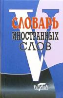 Словарь иностранных слов. Около 10 000 слов